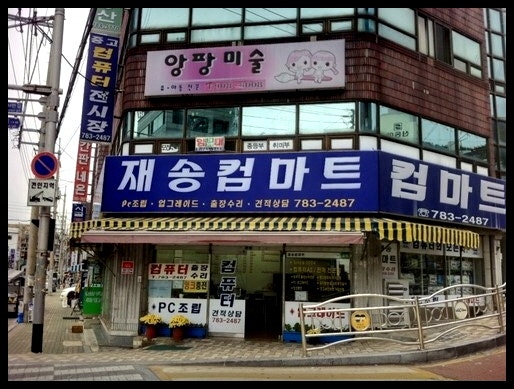 재송컴마트 매장 외관